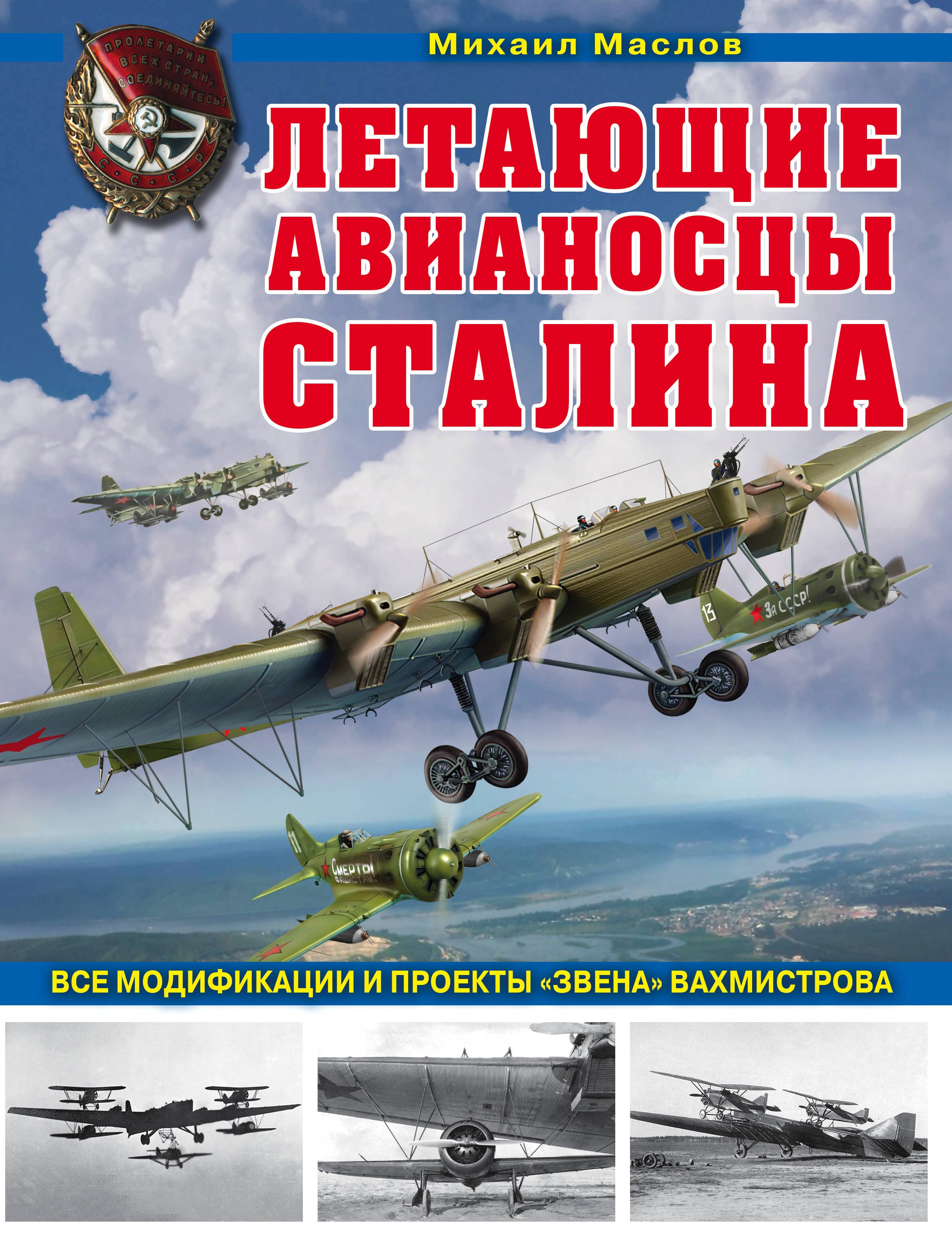 

Летающие авианосцы Сталина. Все модификации и проекты "Звена" Вахмистрова