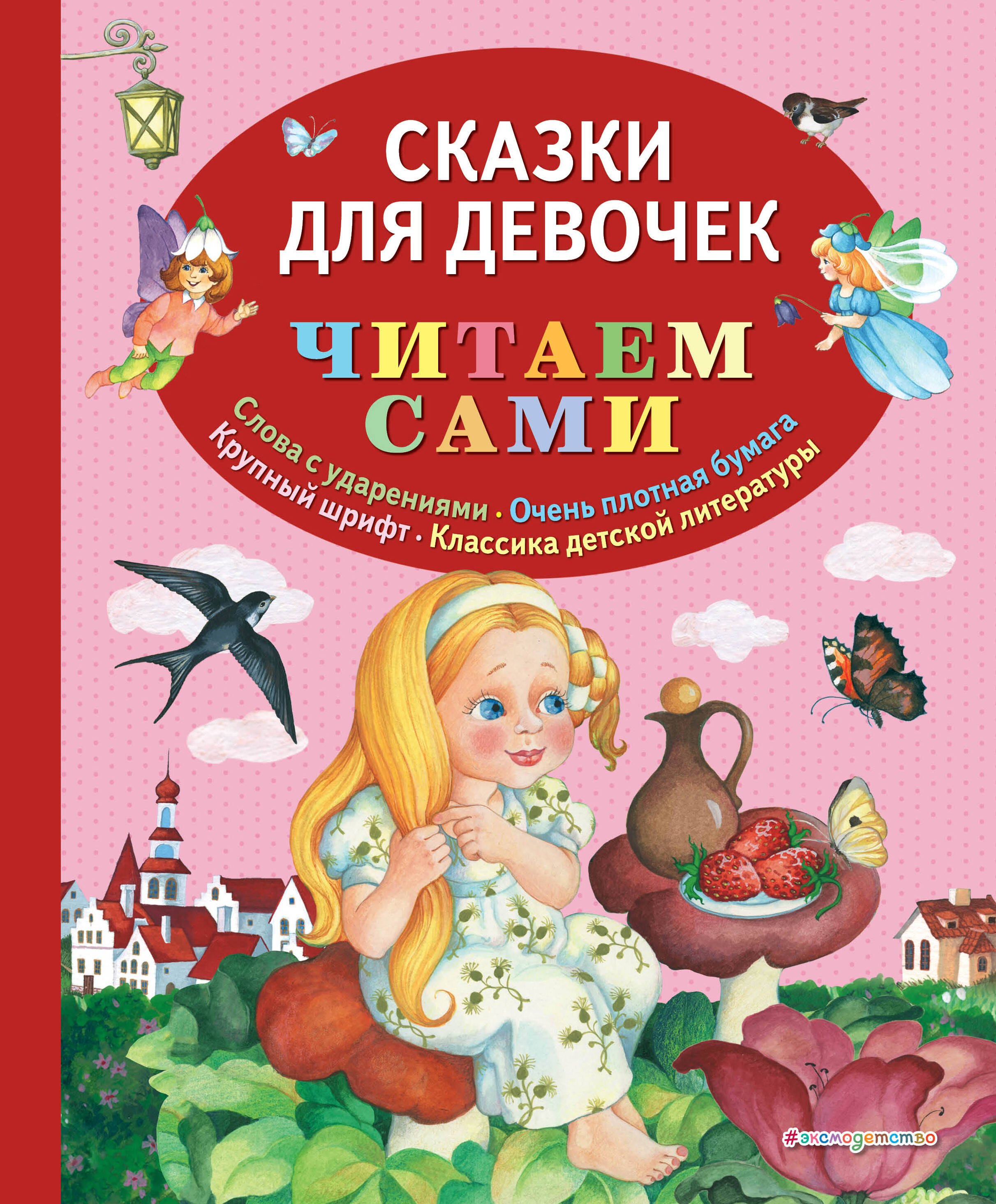 

Сказки для девочек
