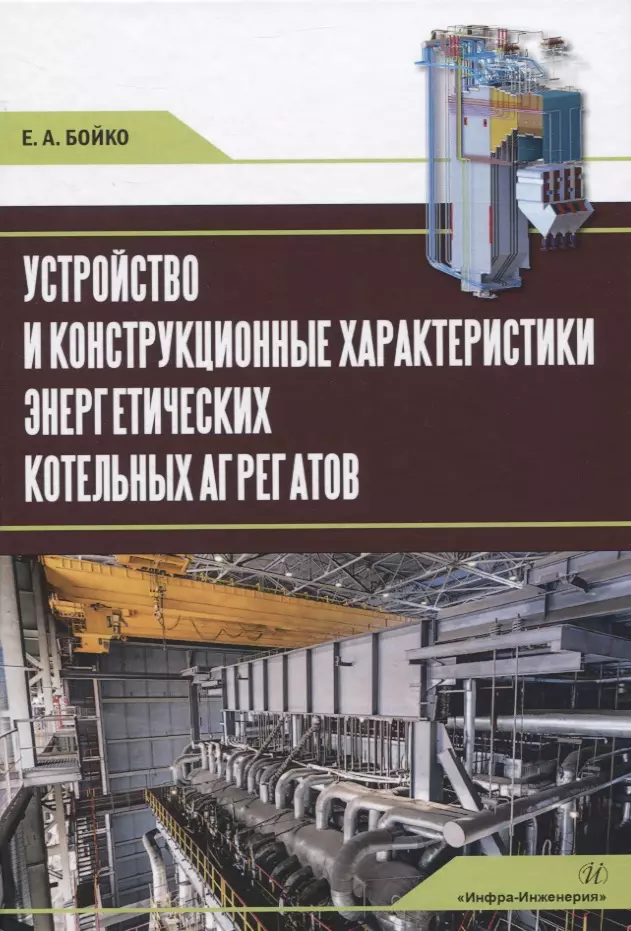 Бойко Евгений Анатольевич - Устройство и конструкционные характеристики энергетических котельных агрегатов