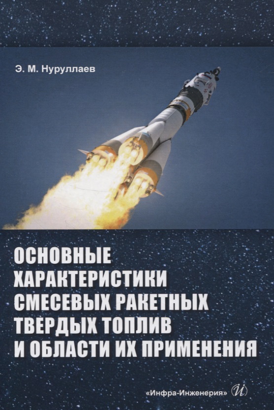 Нуруллаев Эргаш Масеевич - Основные характеристики смесевых ракетных твердых топлив и области их применения