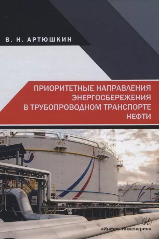 Артюшкин Валерий Никитович - Приоритетные направления энергосбережения в трубопроводном транспорте нефти