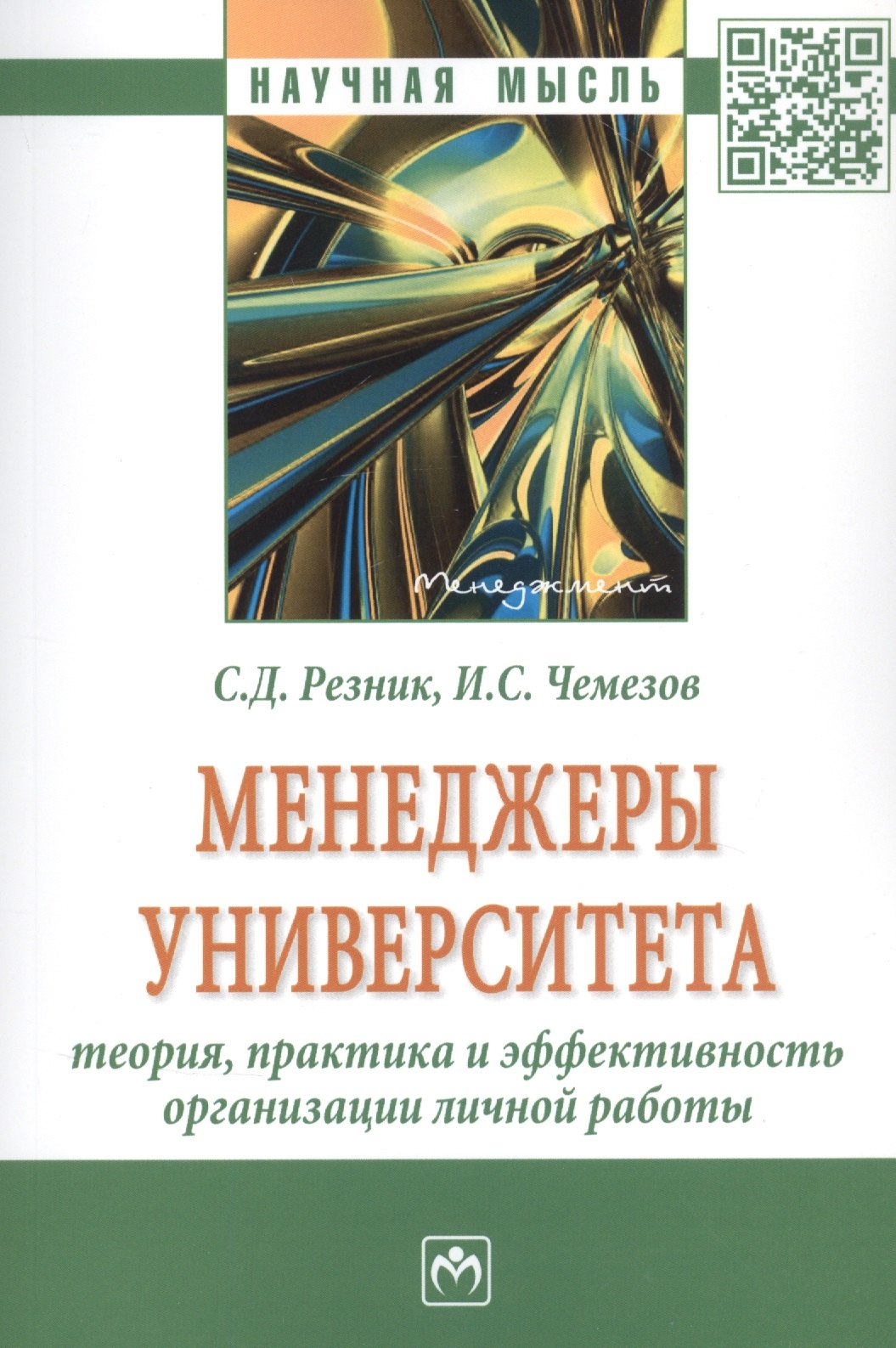 

Менеджеры университета: Теория, практика и эффективность организации личной работы. Монография