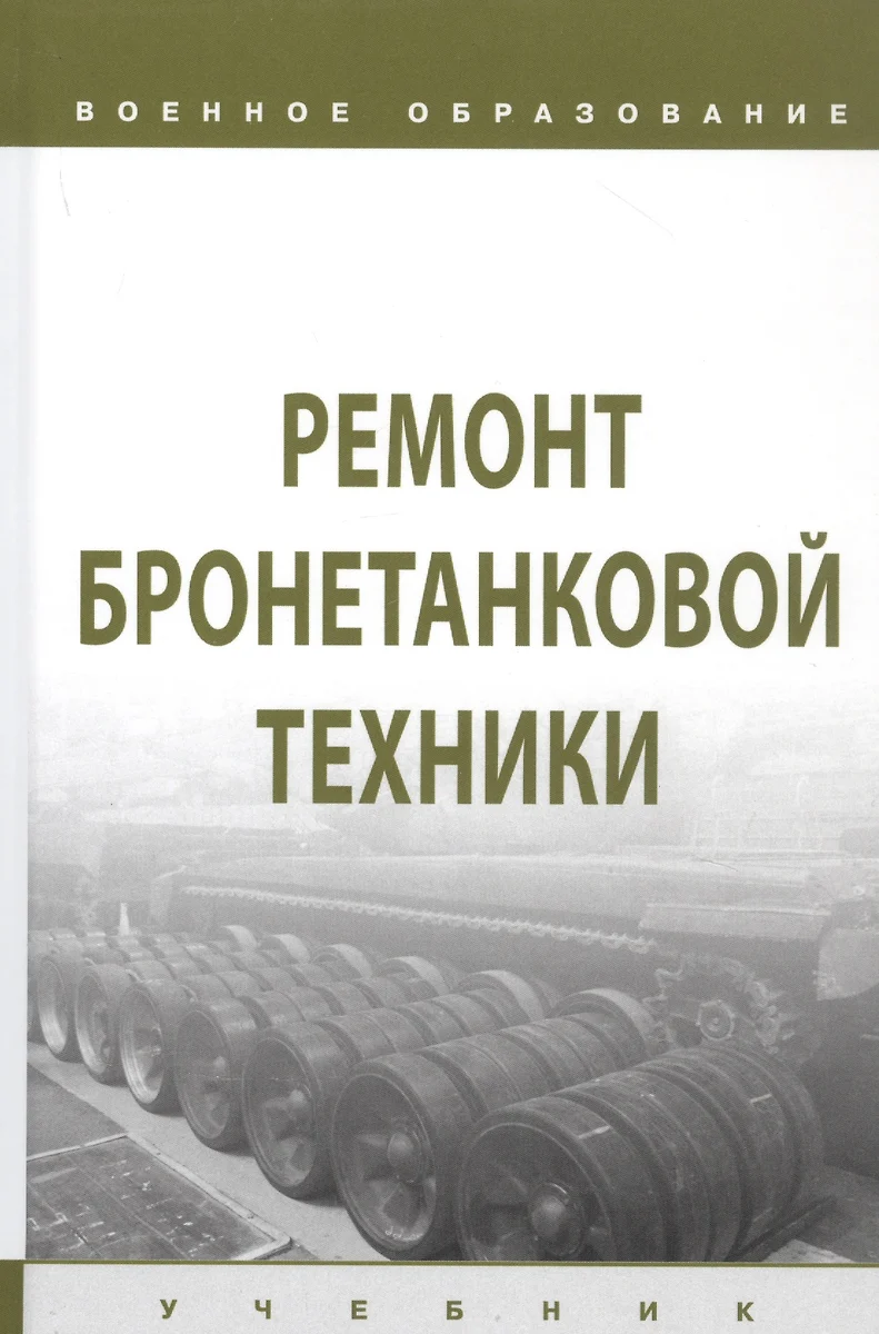 Ремонт бронетанковой техники. Учебник (И. Лепешинский) - купить книгу с  доставкой в интернет-магазине «Читай-город». ISBN: 978-5-16-015061-1