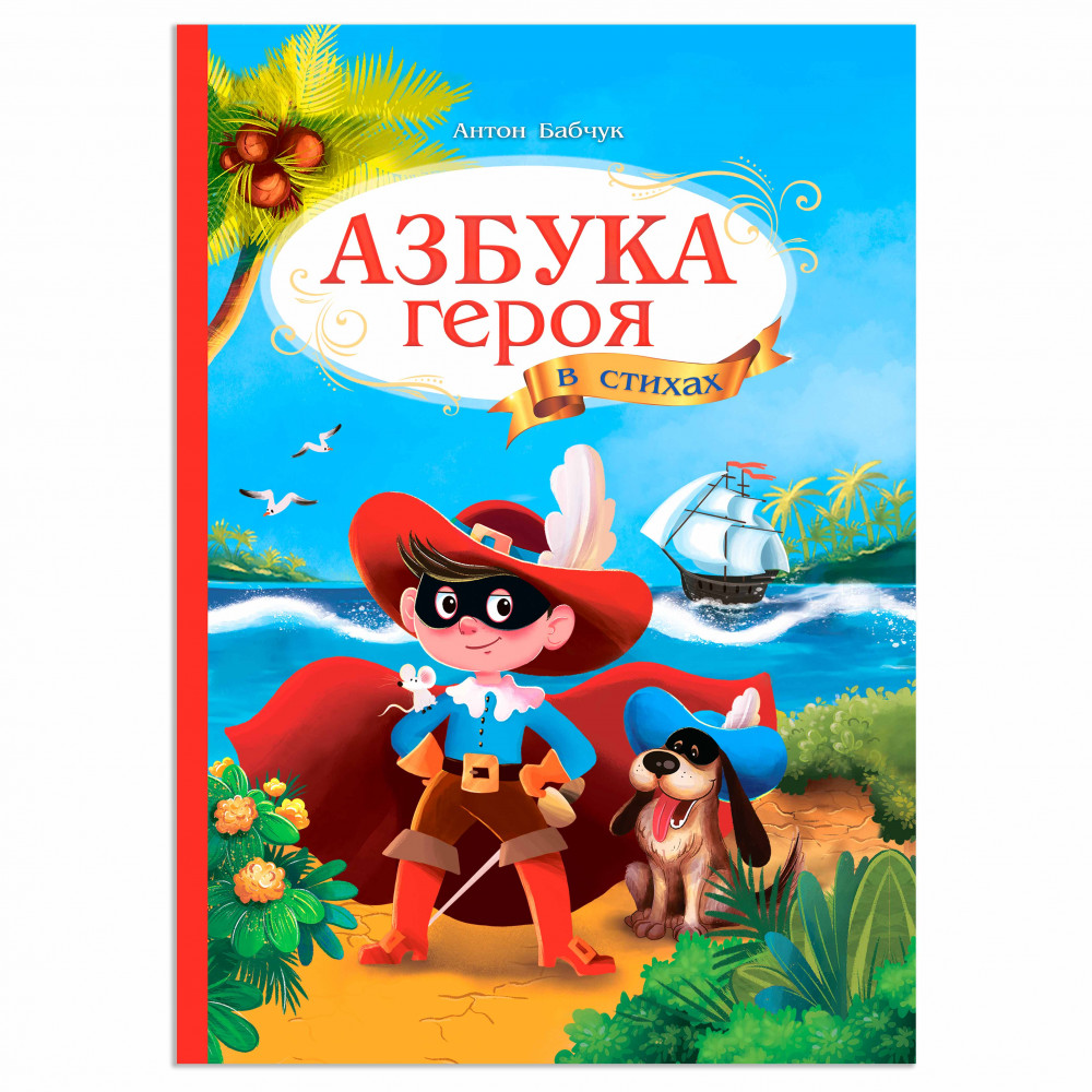 Бабчук Антон Сергеевич Азбука героя в стихах woodland обучающая игра азбука многоцветный