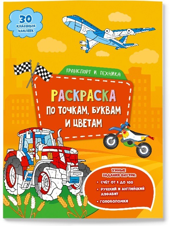 

Транспорт и техника. Раскраска по точкам, буквам и цветам. 30 наклеек