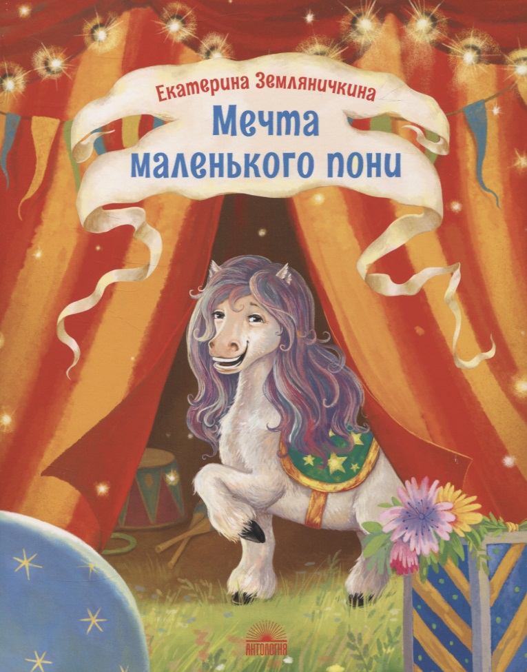 Земляничкина Екатерина Борисовна Мечта маленького пони кулик екатерина чудеса маленького ёжика книга 4