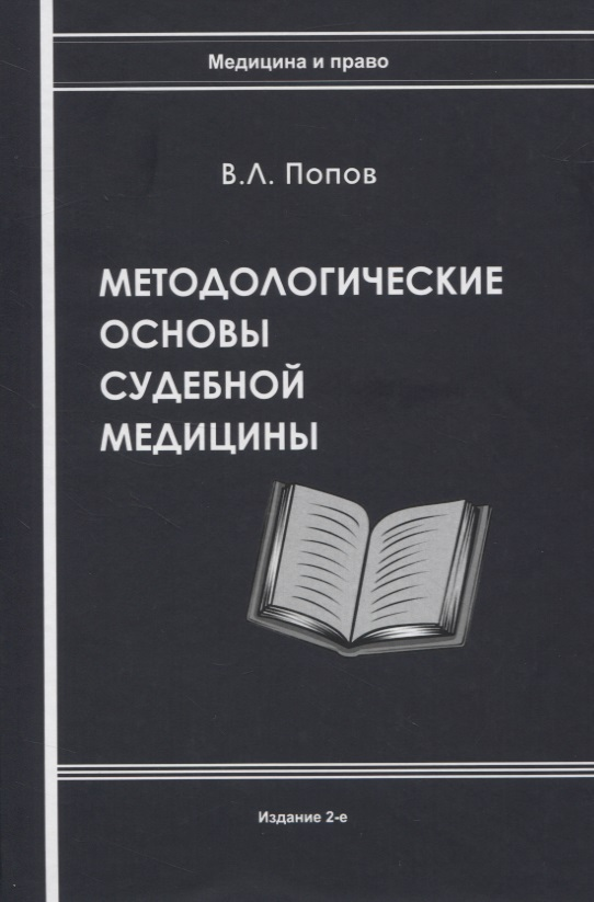 Попов Вячеслав Леонидович - Методологические основы судебной медицины