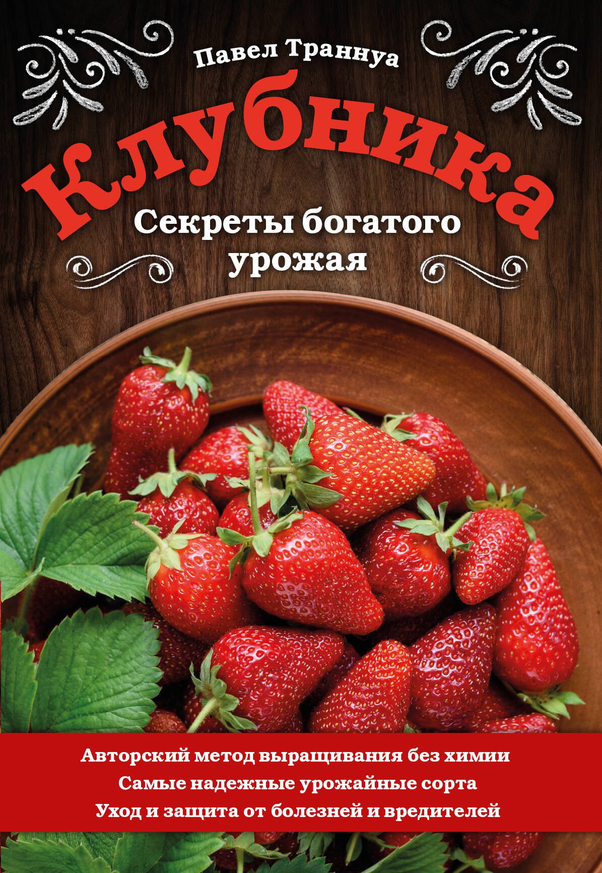 

Клубника. Секреты богатого урожая