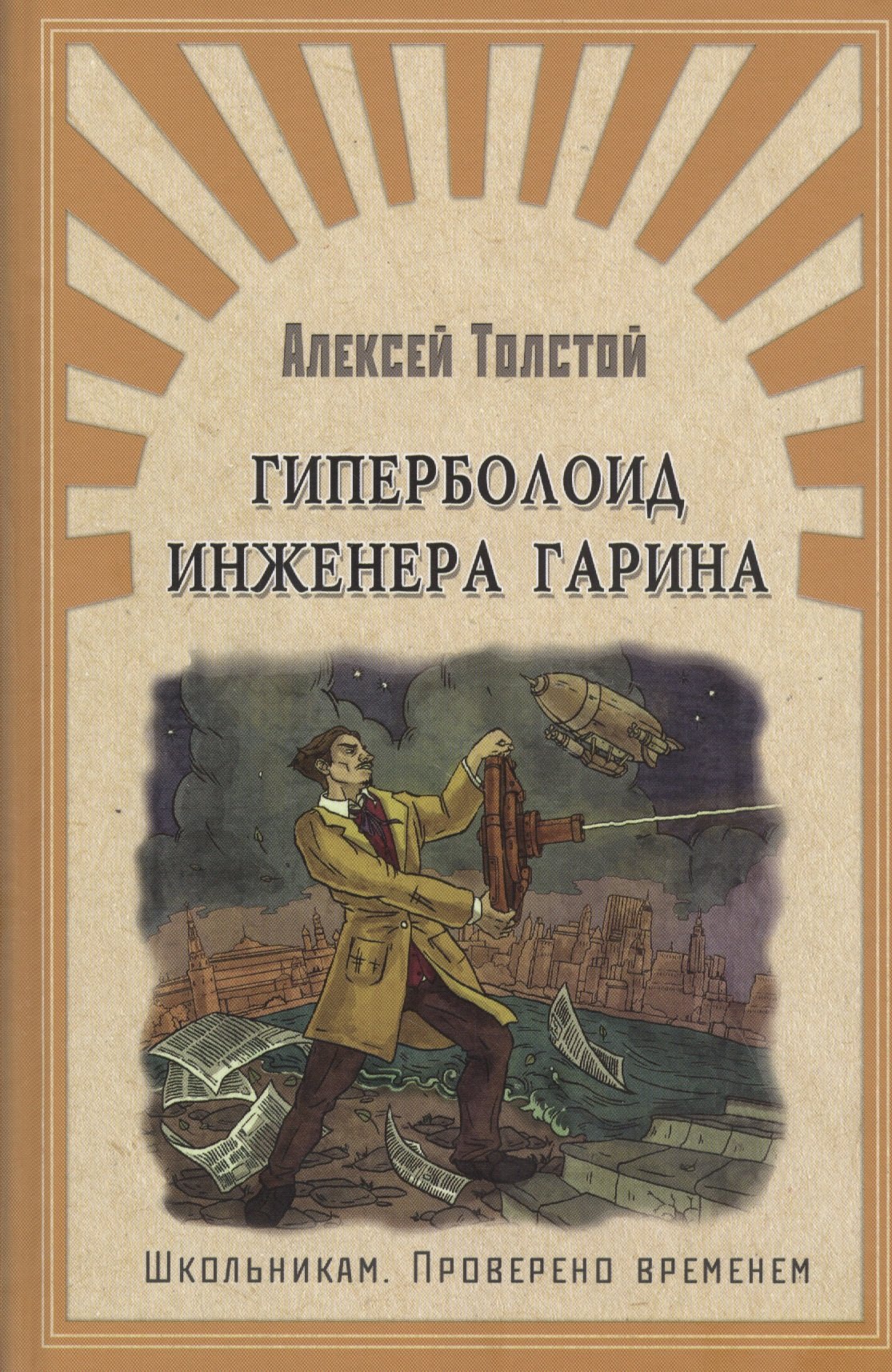 

Гиперболоид инженера Гарина