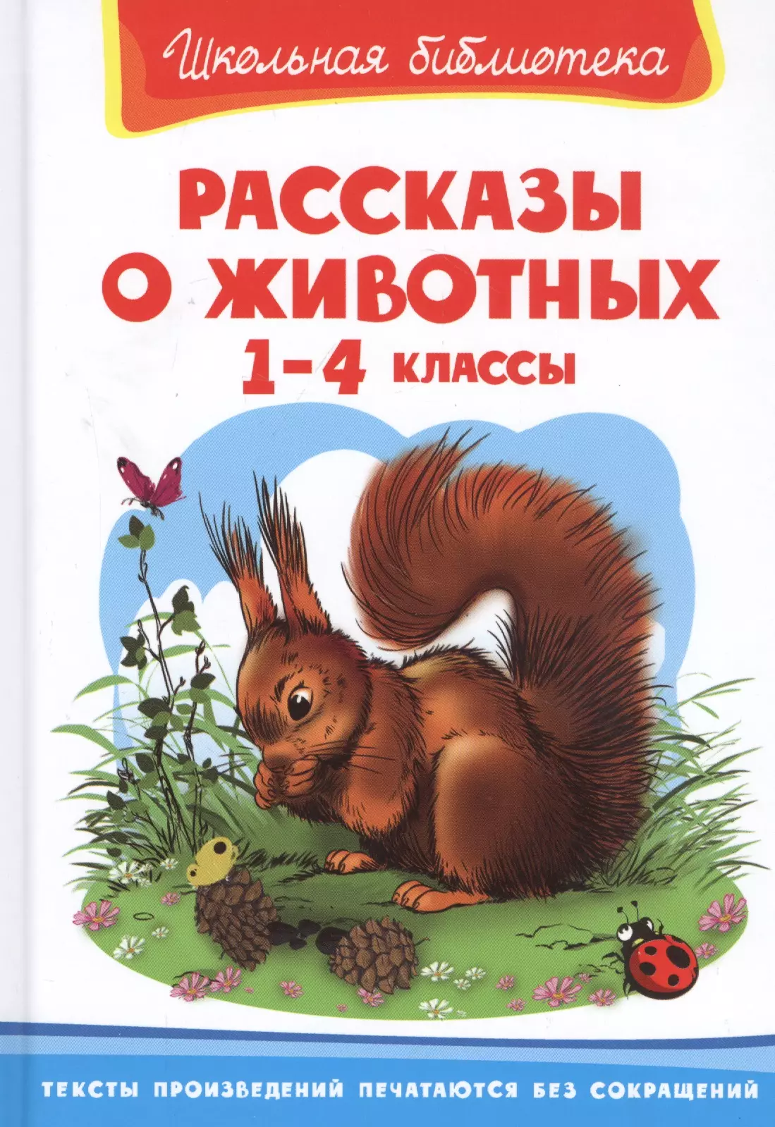 

Рассказы о животных 1-4 кл. (ШБ)