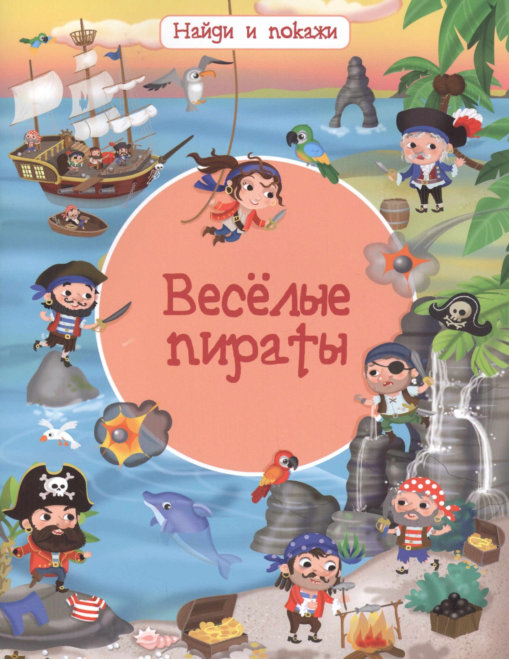 Барсотти Иллария Веселые пираты барсотти иллария большой атлас мира для детей
