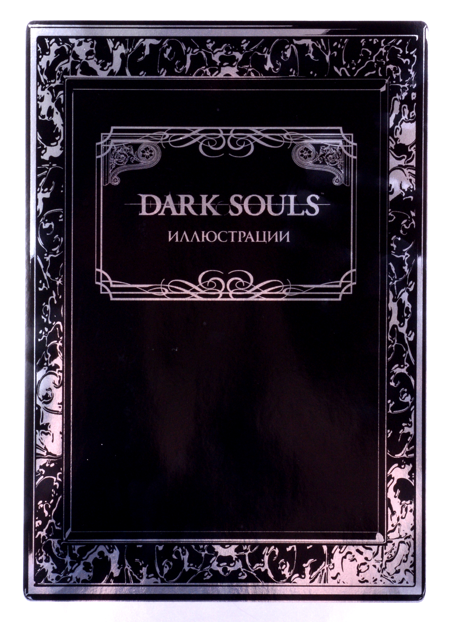 Dark Souls: Иллюстрации dark souls trilogy [ps4]