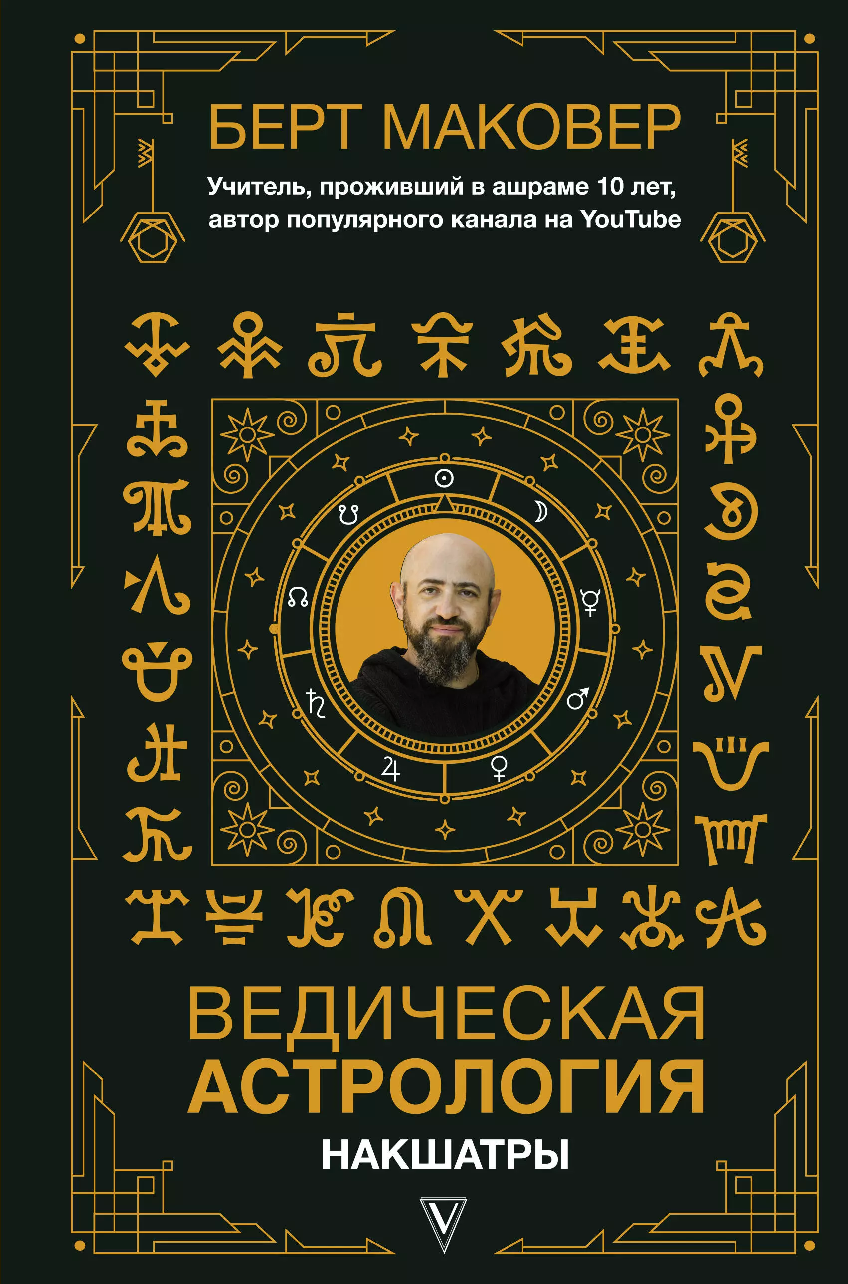 Маковер Берт - Ведическая астрология. Накшатры