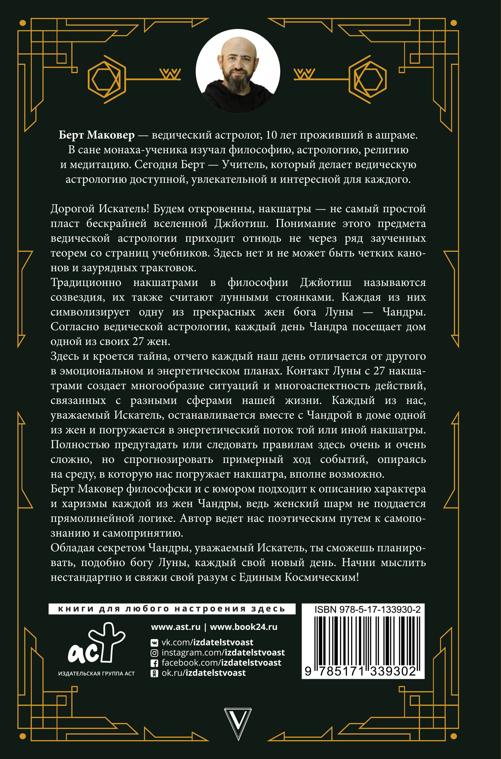 Ведическая астрология. Накшатры (Маковер Б.) - купить книгу или взять  почитать в «Букберри», Кипр, Пафос, Лимассол, Ларнака, Никосия. Магазин ×  Библиотека Bookberry CY