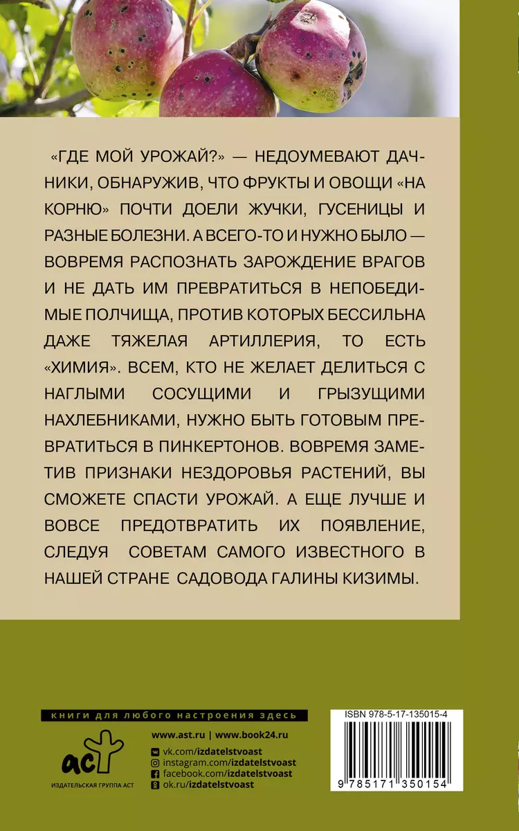 Болезни и вредители сада и огорода. Как их не допустить и победить - купить  книгу с доставкой в интернет-магазине «Читай-город». ISBN: 978-5-17-135015-4