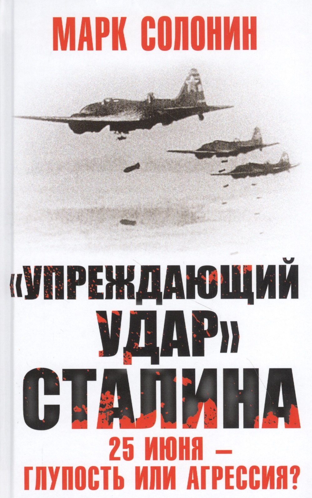 

«Упреждающий удар» Сталина. 25 июня – глупость или агрессия