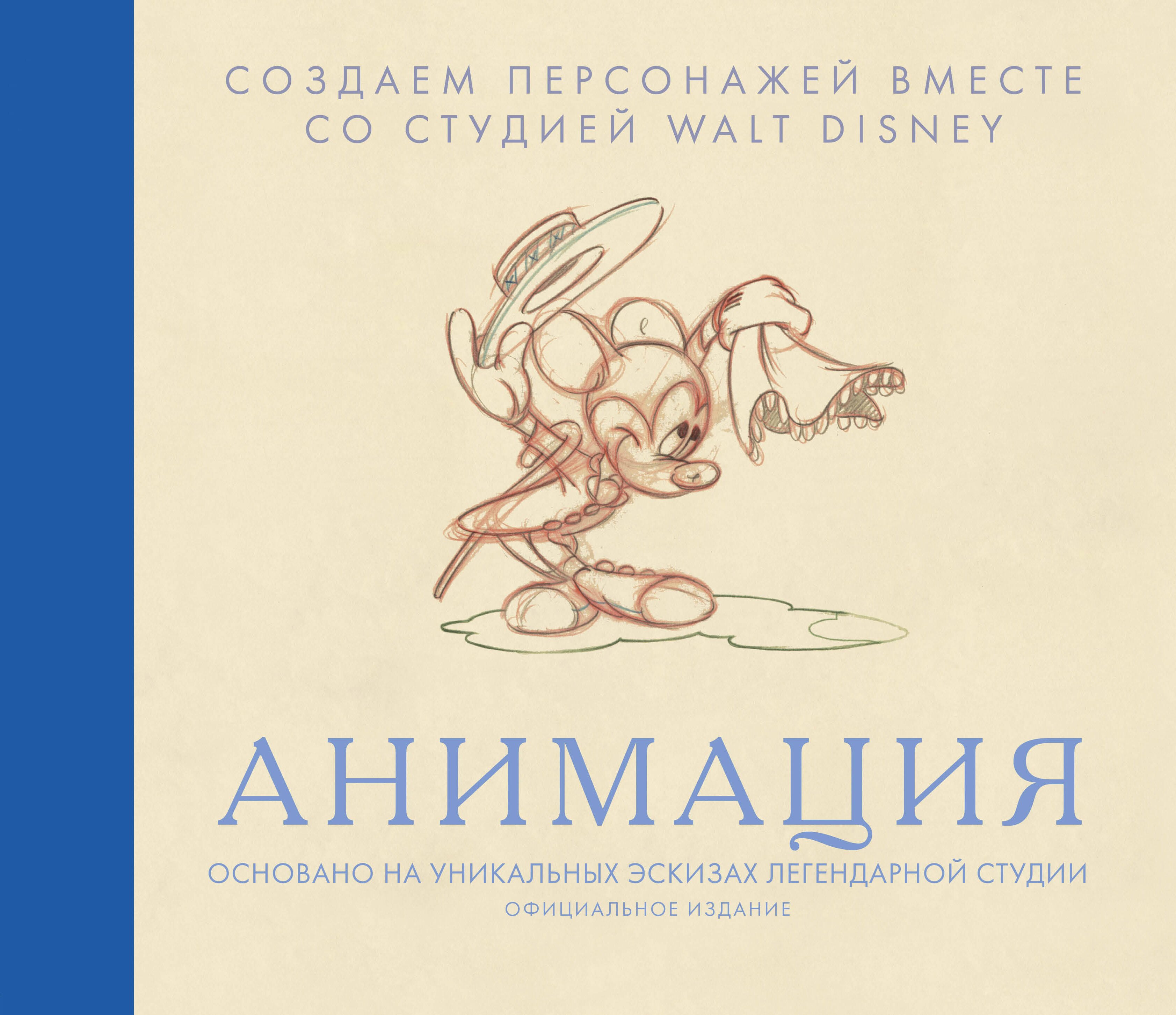 

Анимация. Создаем персонажей вместе со студией Walt Disney