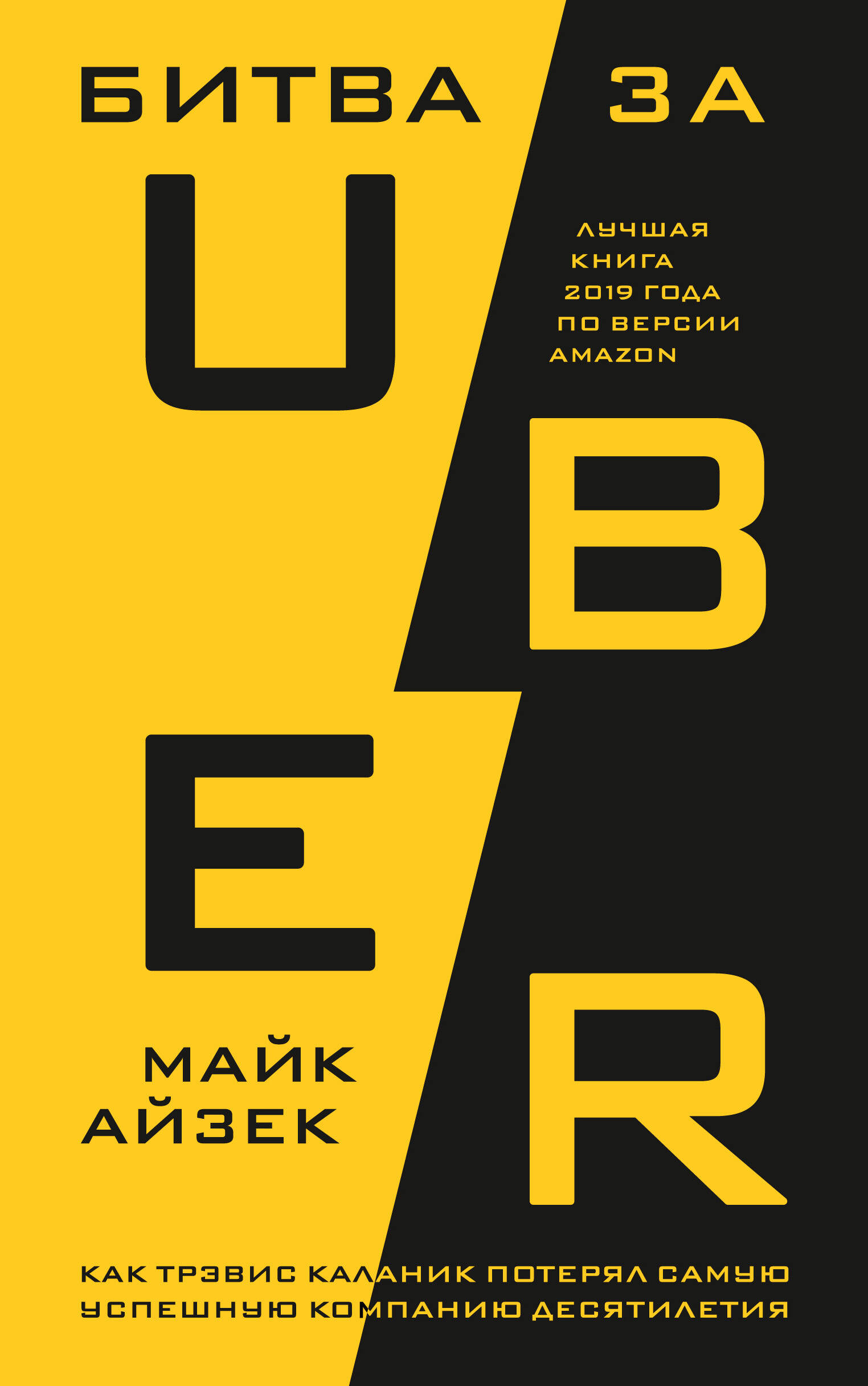 Айзек Майк Битва за Uber. Как Трэвис Каланик потерял самую успешную компанию десятилетия