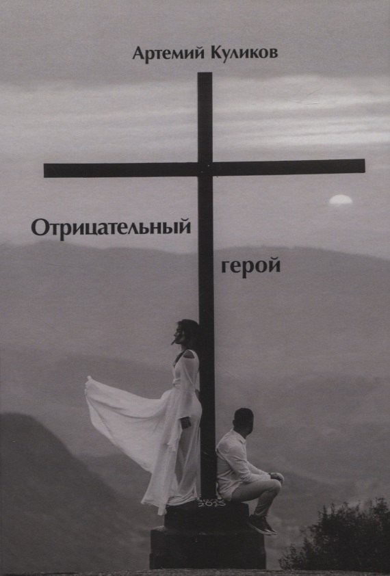 

Отрицательный герой