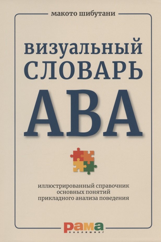 

Визуальный словарь АВА: иллюстрированный справочник основных понятий прикладного анализа поведения