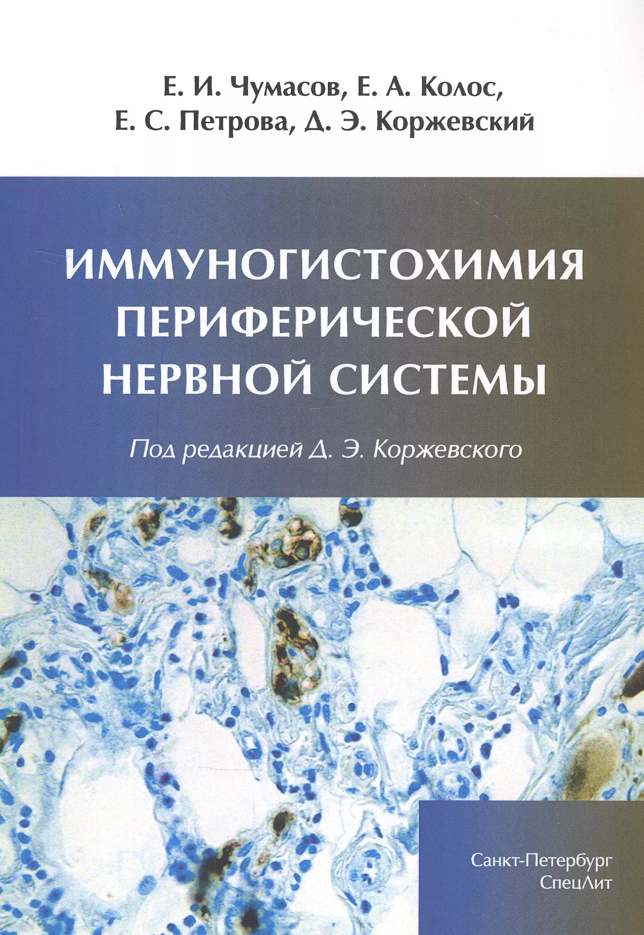 Коржевский Дмитрий Эдуардович - Иммуногистохимия периферической нервной системы