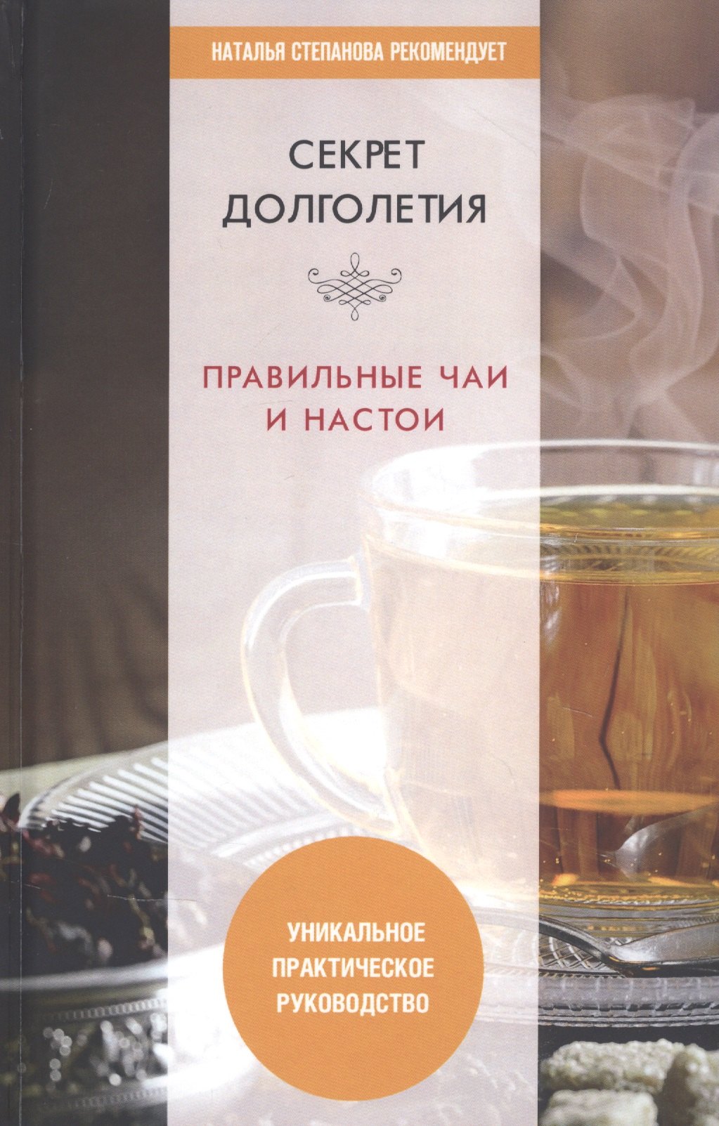 Николаева Юлия Николаевна Секрет долголетия. Правильные чаи и настои