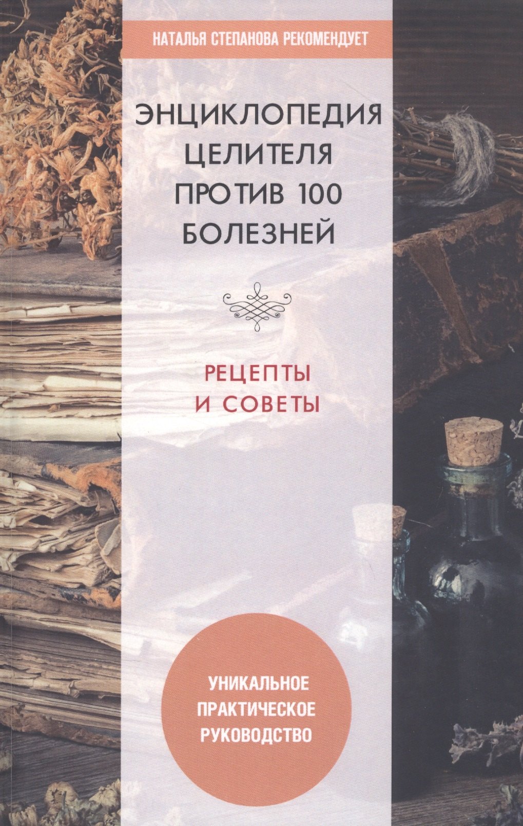 

Энциклопедия целителя против 100 болезней. Рецепты и советы