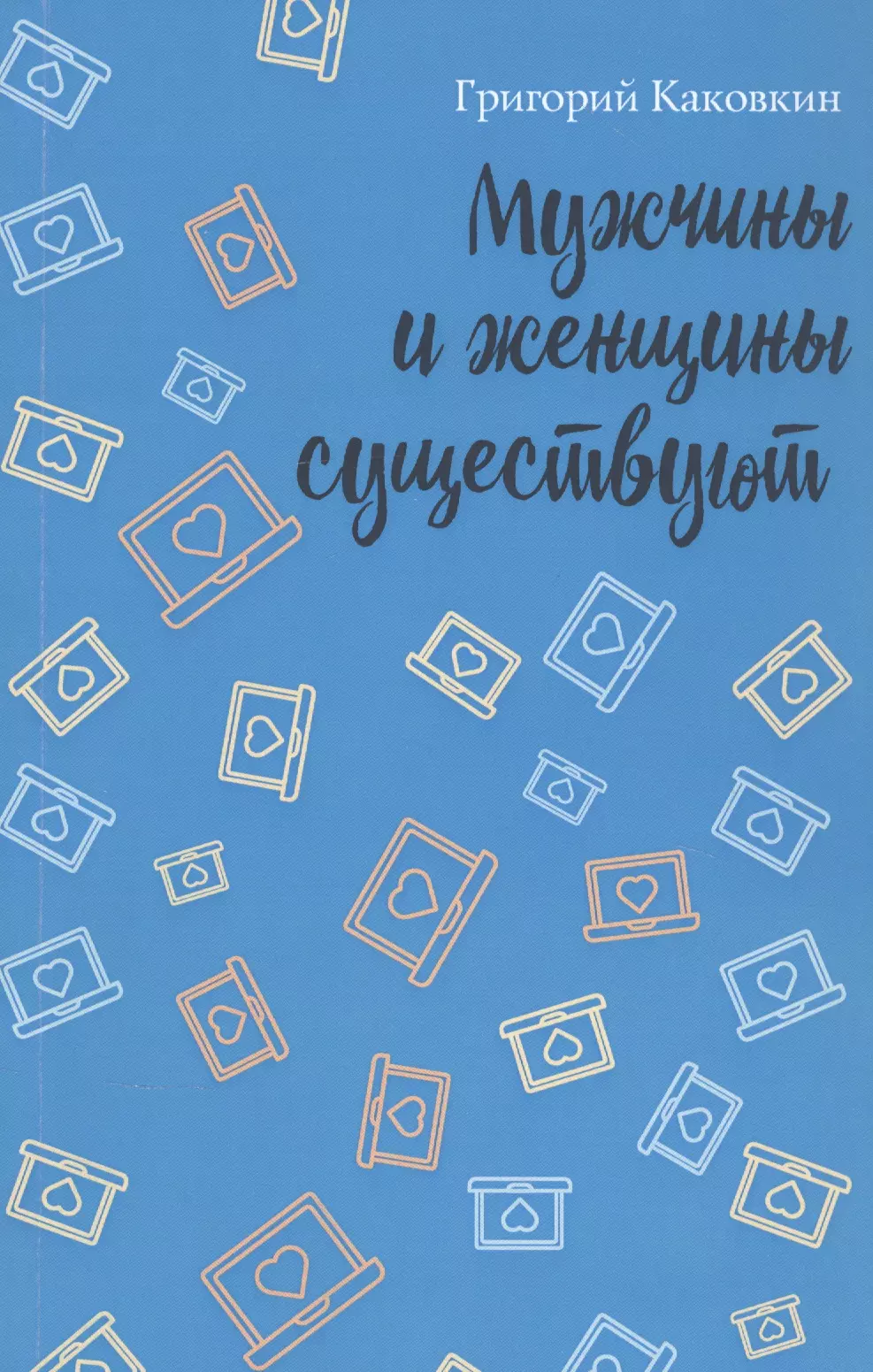 Каковкин Григорий Владимирович - Мужчины и женщины существуют