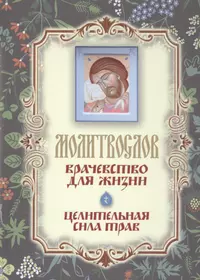 400 чудотворных молитв для исцеления души и тела, защиты от бед, помощи в  несчастье и утешения в печали. Молитвы стена нерушимая (Анна Мудрова) -  купить книгу с доставкой в интернет-магазине «Читай-город». ISBN: