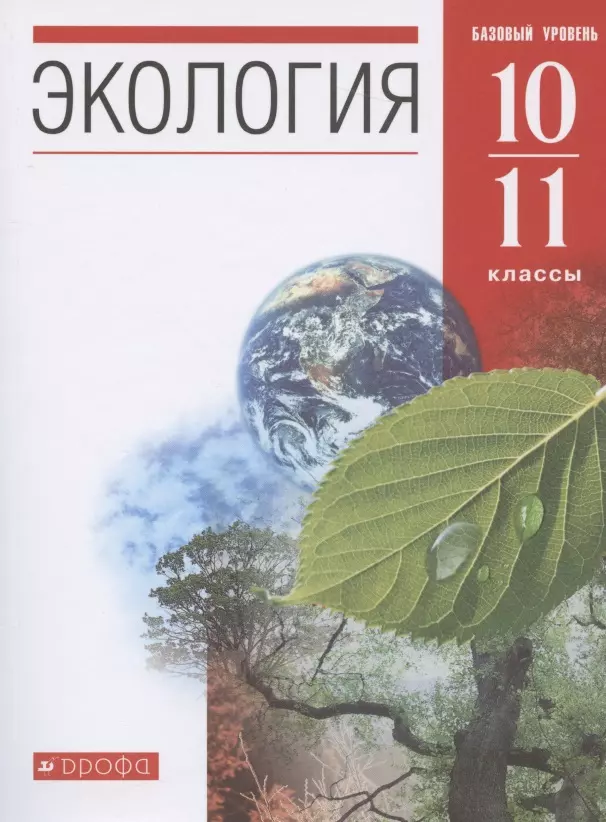чернова нина михайловна экология 10 11 классы учебник Экология. 10-11 классы. Учебник. Базовый уровень
