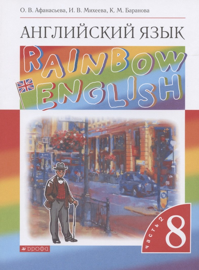 

Rainbow English. Английский язык. 8 класс. Учебник. В двух частях. Часть 2