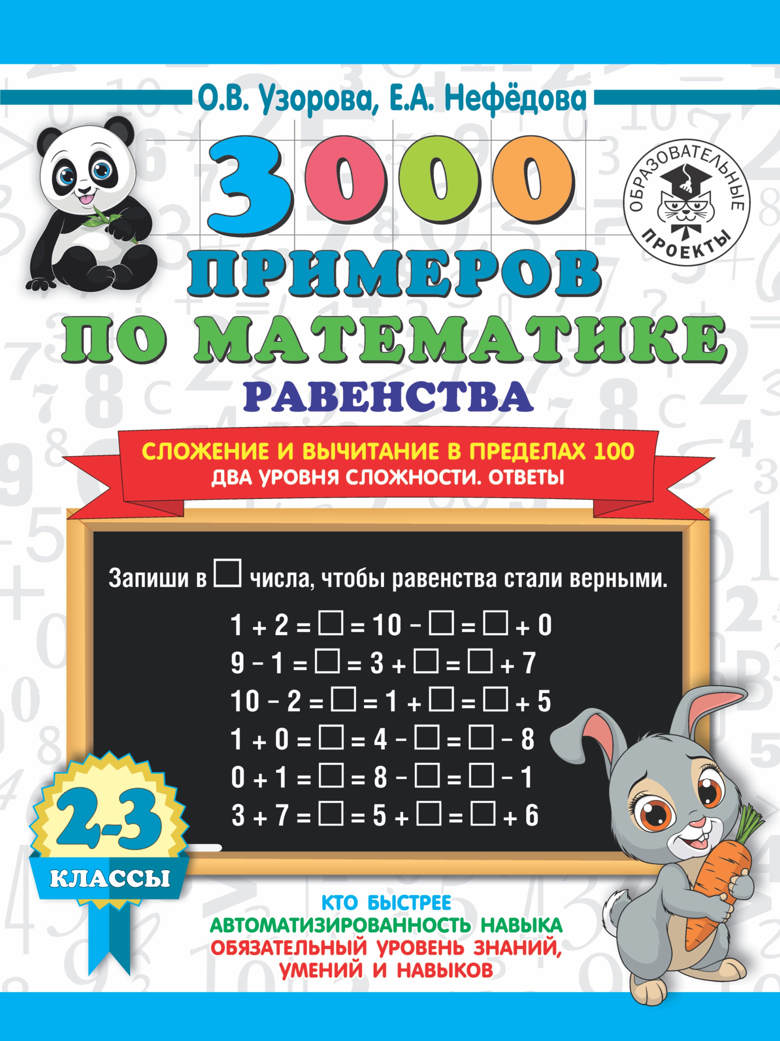 

3000 примеров по математике. Равенства. Сложение и вычитание в пределах 100. Два уровня сложности. Ответы. 2-3 классы