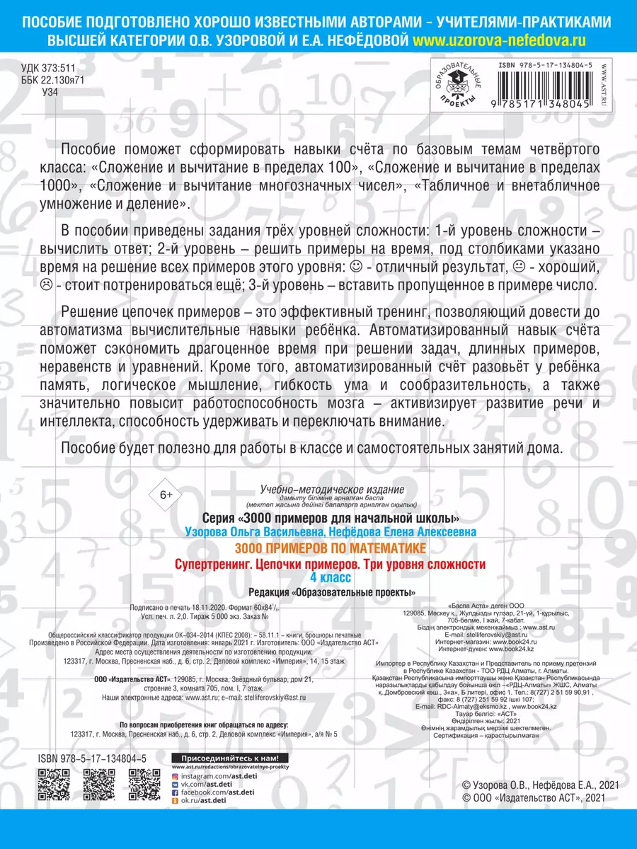 3000 примеров по математике. Супертренинг. Цепочки примеров. Три уровня  сложности. 4 класс - купить книгу с доставкой в интернет-магазине  «Читай-город». ISBN: 978-5-17-134804-5