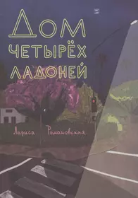 Дом отважных трусишек - купить книгу с доставкой в интернет-магазине  «Читай-город». ISBN: 978-5-92-682292-9