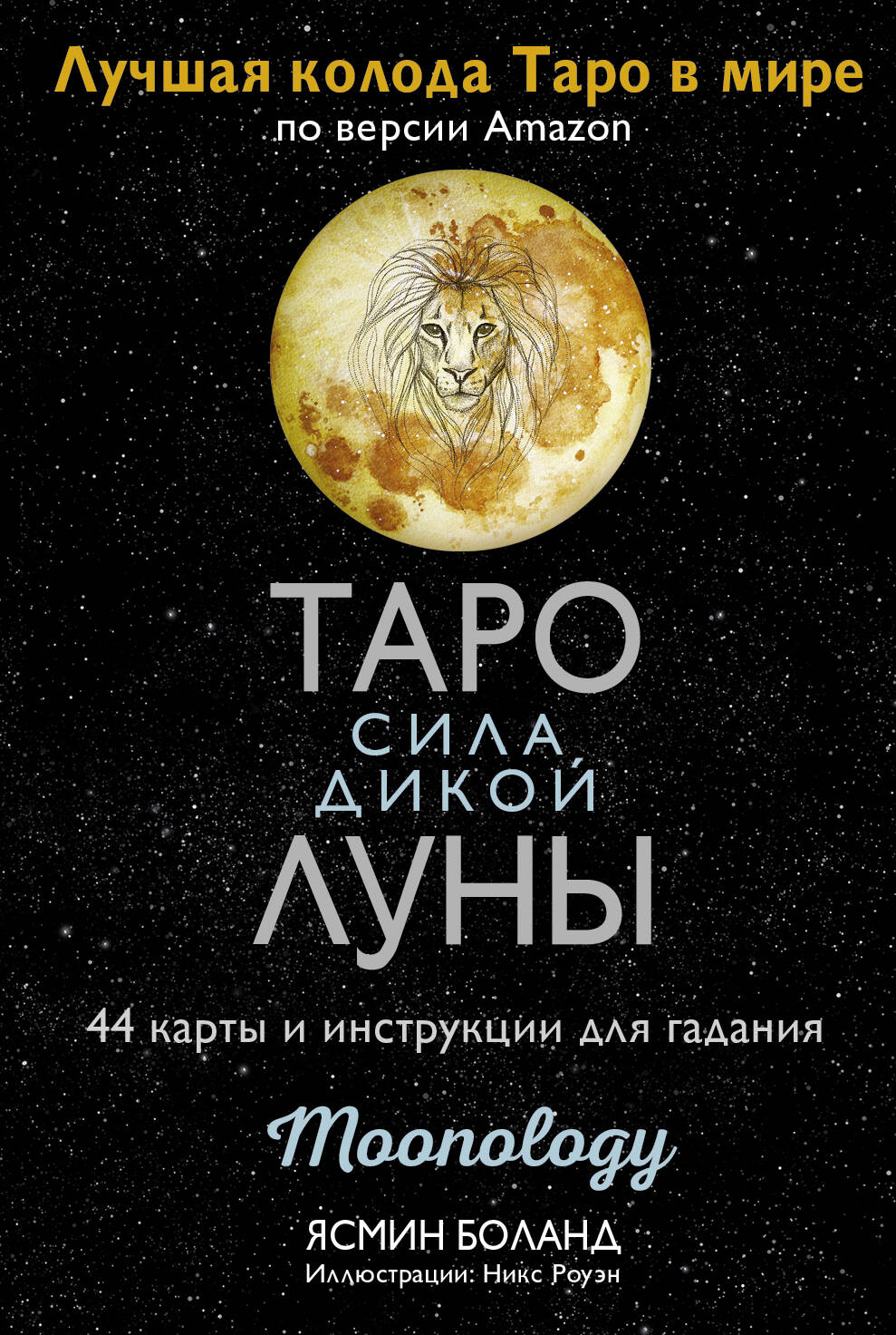 Таро сила дикой Луны. 44 карты и инструкция для гадания. Moonology значок таро фазы луны