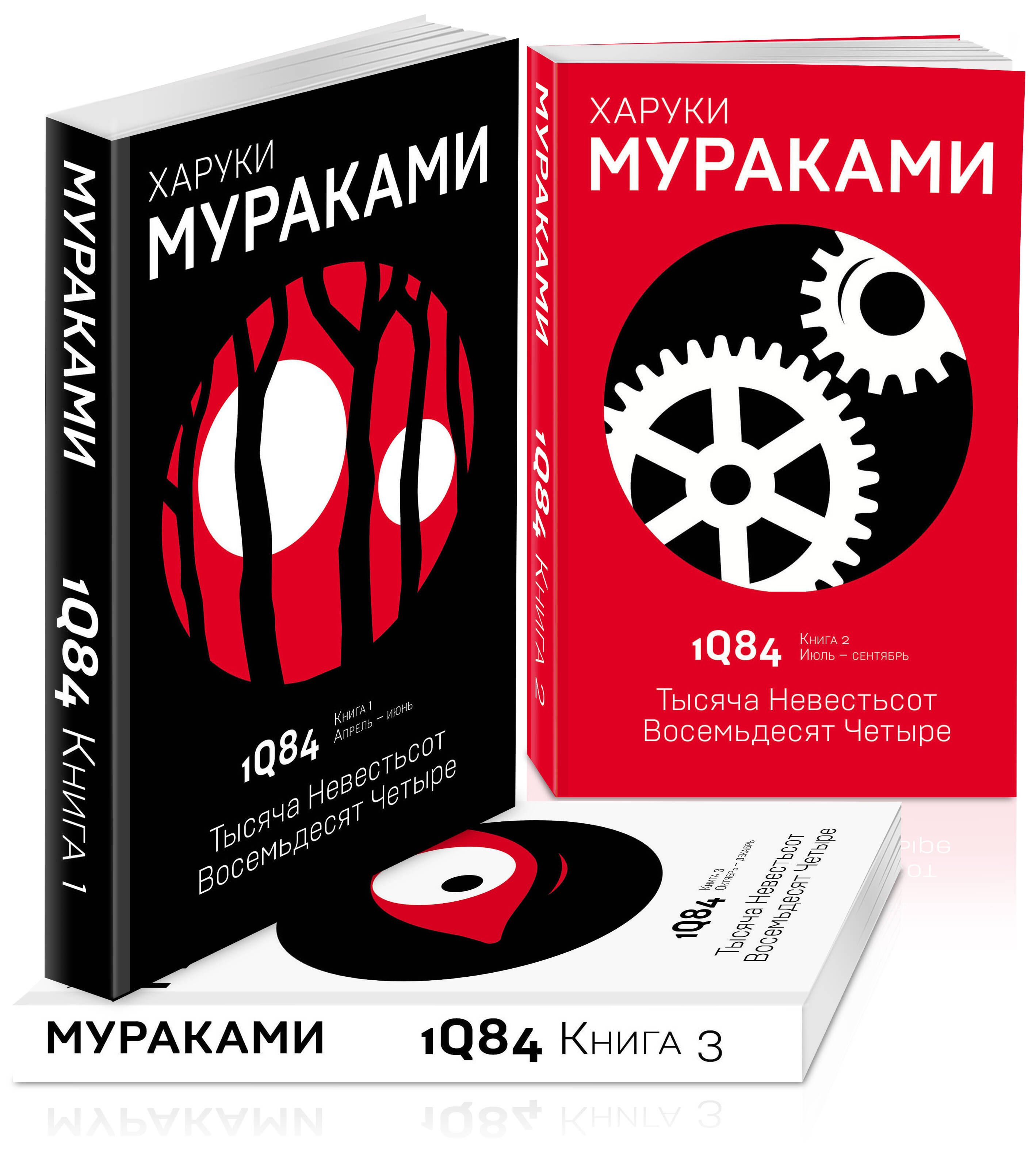 

1Q84. Тысяча Невестьсот Восемьдесят Четыре. Книга 1, 2, 3 (комплект из 3 книг)