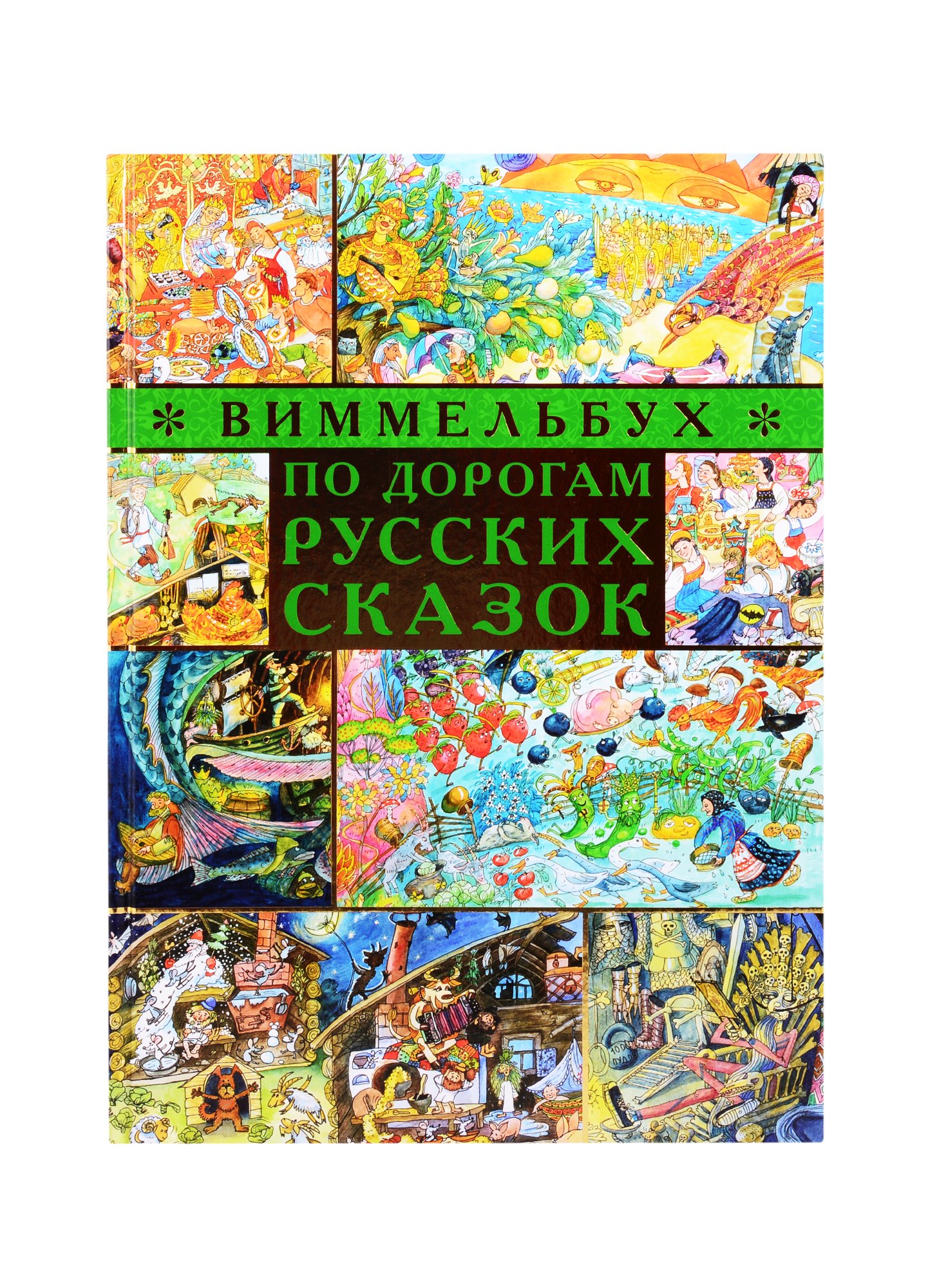 

По дорогам русских сказок. Виммельбух