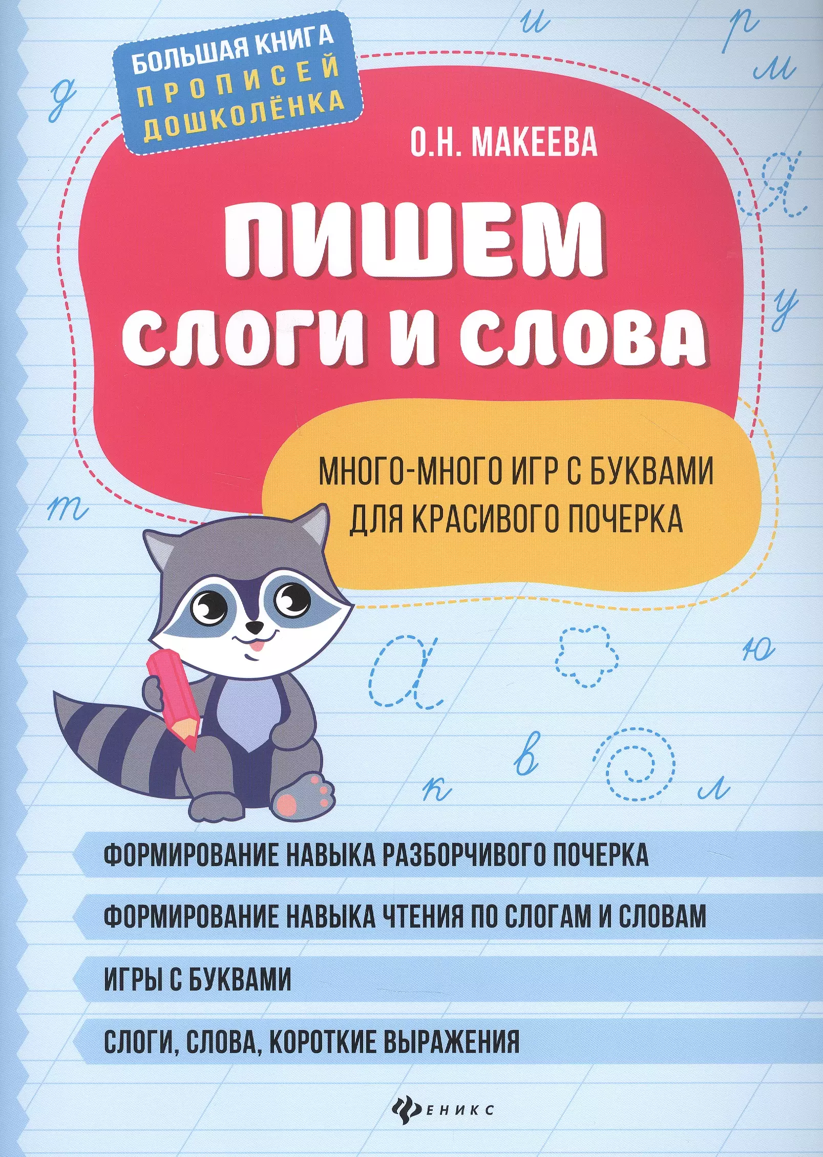 Макеева Ольга Николаевна Пишем слоги и слова: много-много игр с буквами для красивого почерка