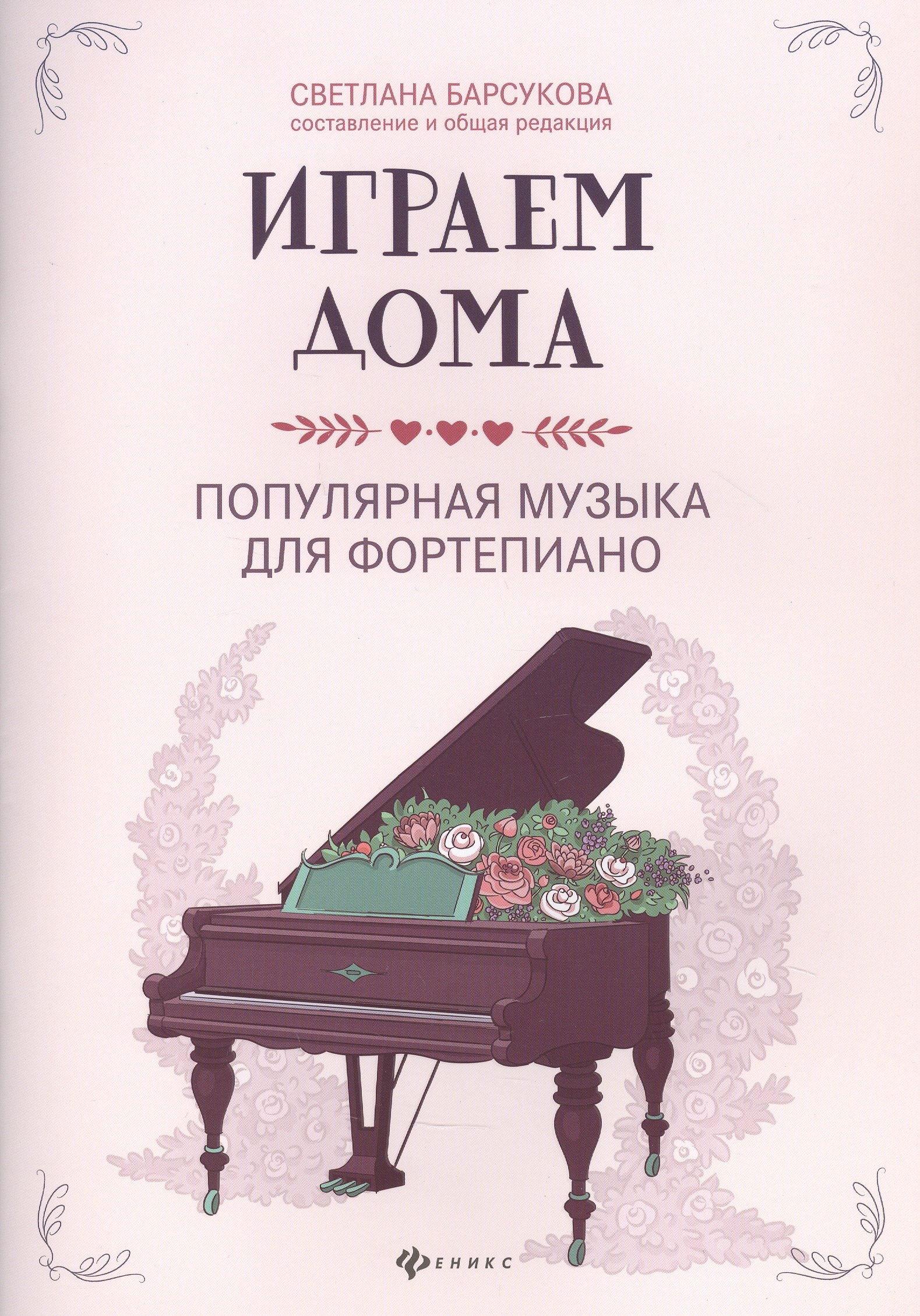 

Играем дома:популярная музыка для фортепиано