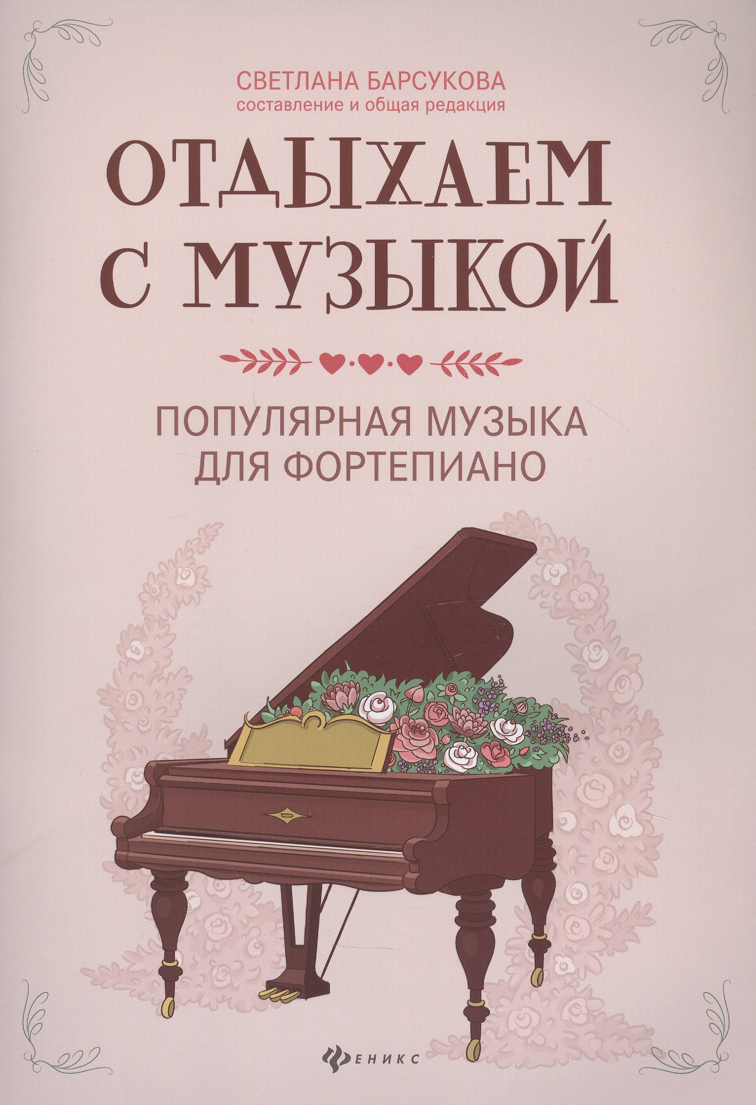 Барсукова Светлана Александровна Отдыхаем с музыкой: Популярная музыка для фортепиано