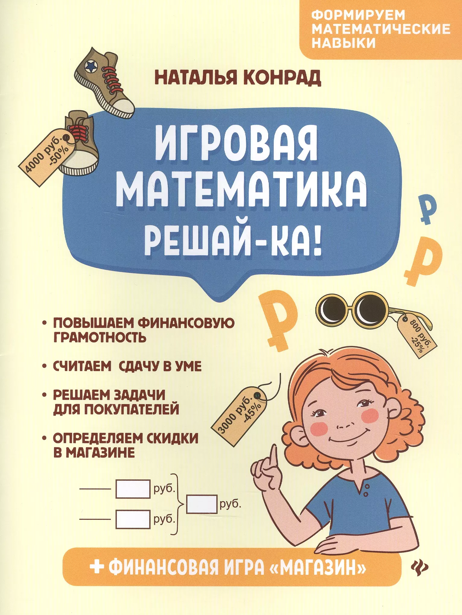 Конрад Н. И. Игровая математика. Решай-ка!