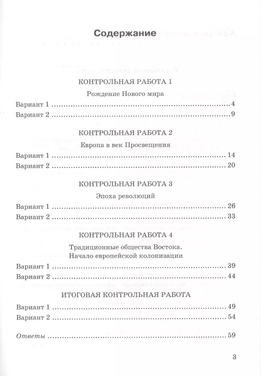 Контрольные работы по истории Нового времени. К учебнику А.Я. Юдовской и  др., под редакцией А.А. Искендерова 