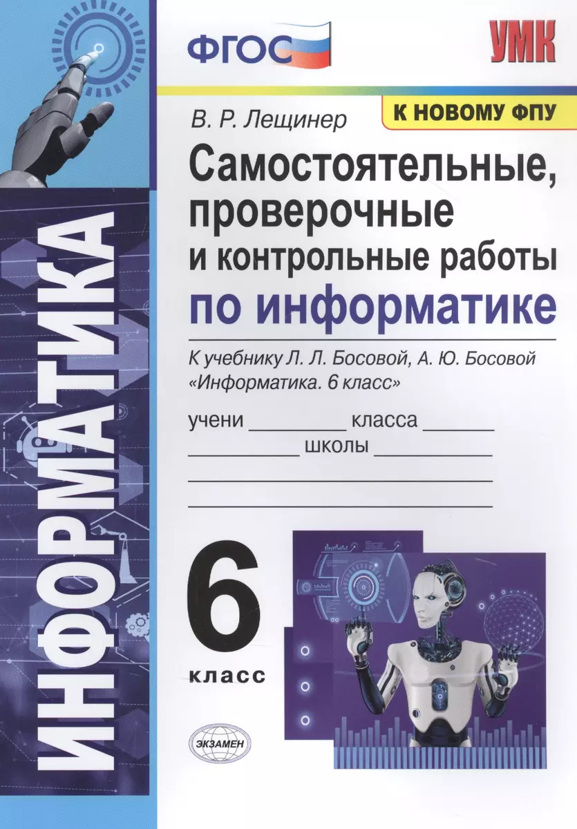 Самостоятельные, проверочные и контрольные работы по информатике. К  учебнику Л.Л. Босовой, А.Ю. Босовой 