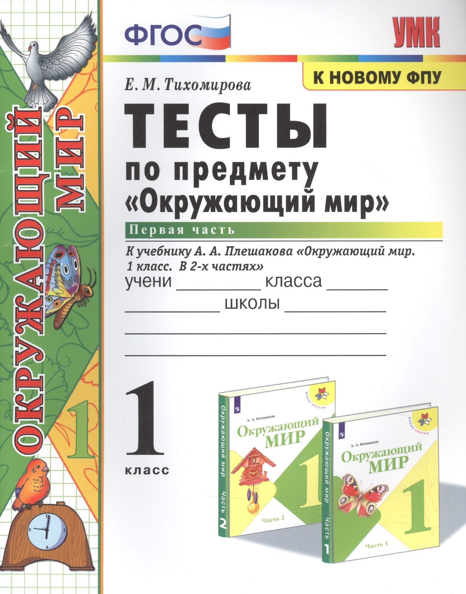 Тихомирова Елена Михайловна Тесты по предмету Окружающий мир. К учебнику А.А. Плешакова Окружающий мир. В 2-х частях. Первая часть. 1 класс