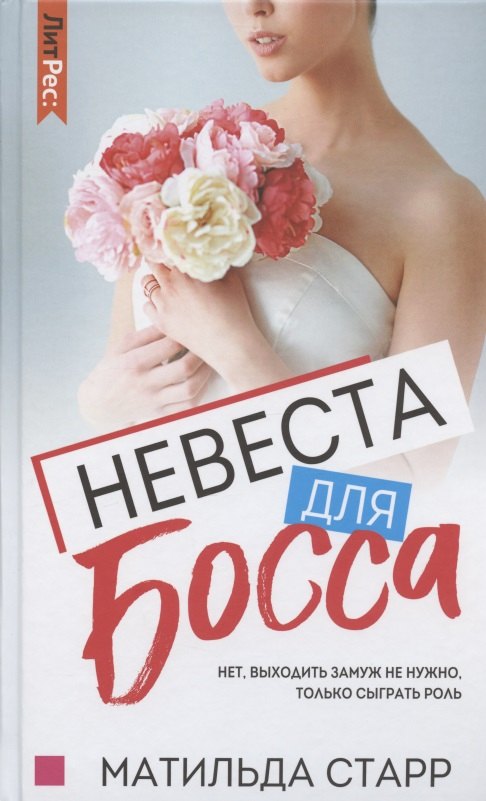 

Невеста для босса