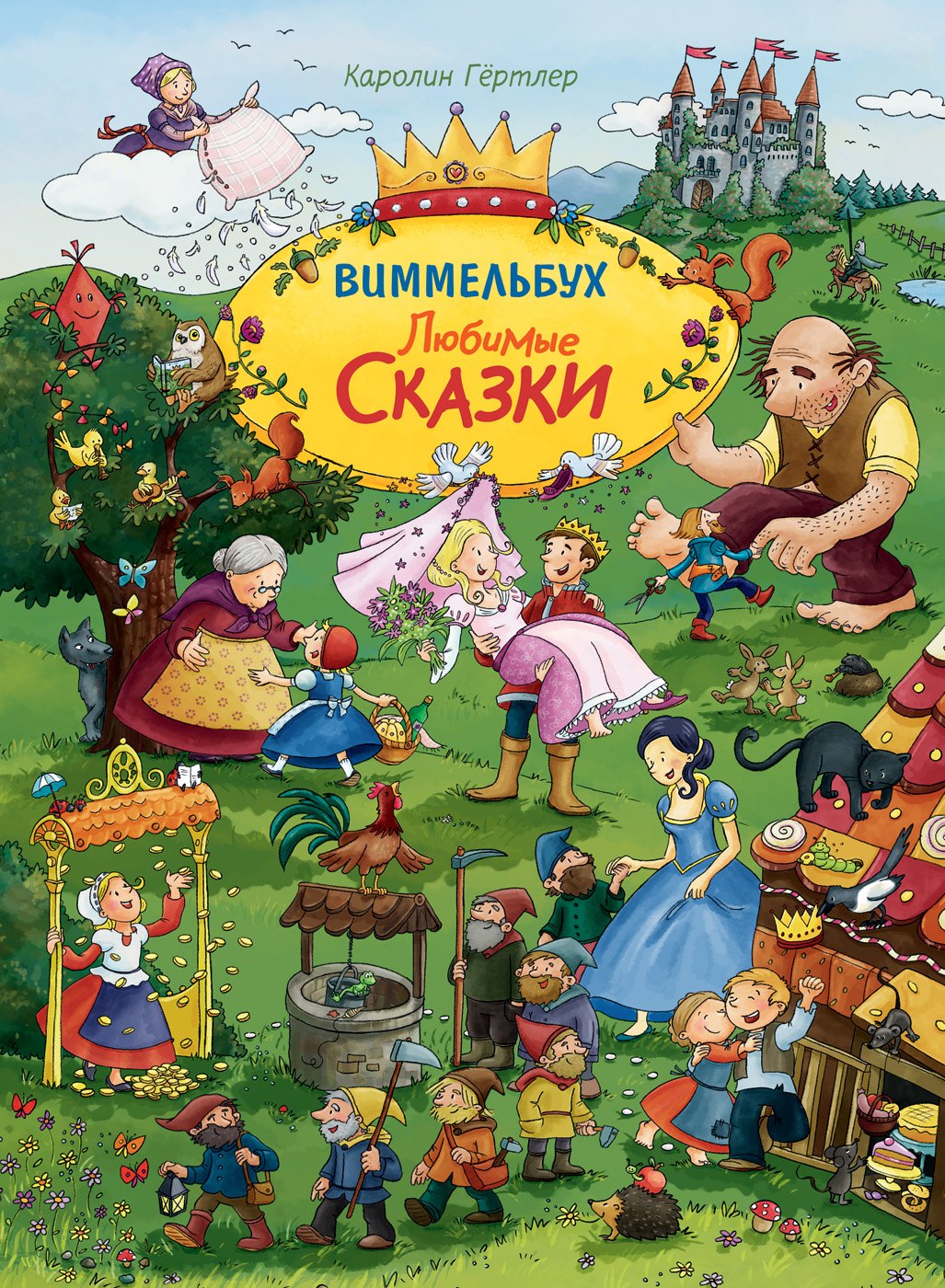 

Любимые сказки. Виммельбух
