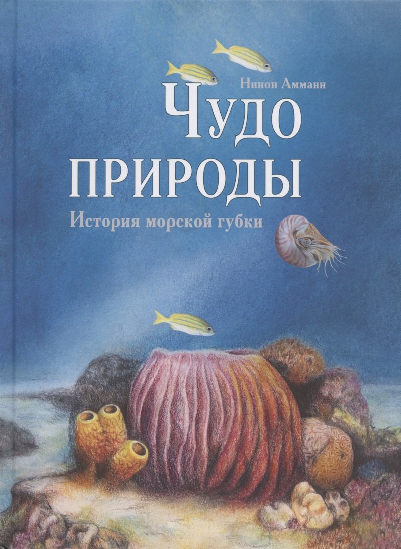 Амманн Нинон Чудо природы. История морской губки 963 чудо природы