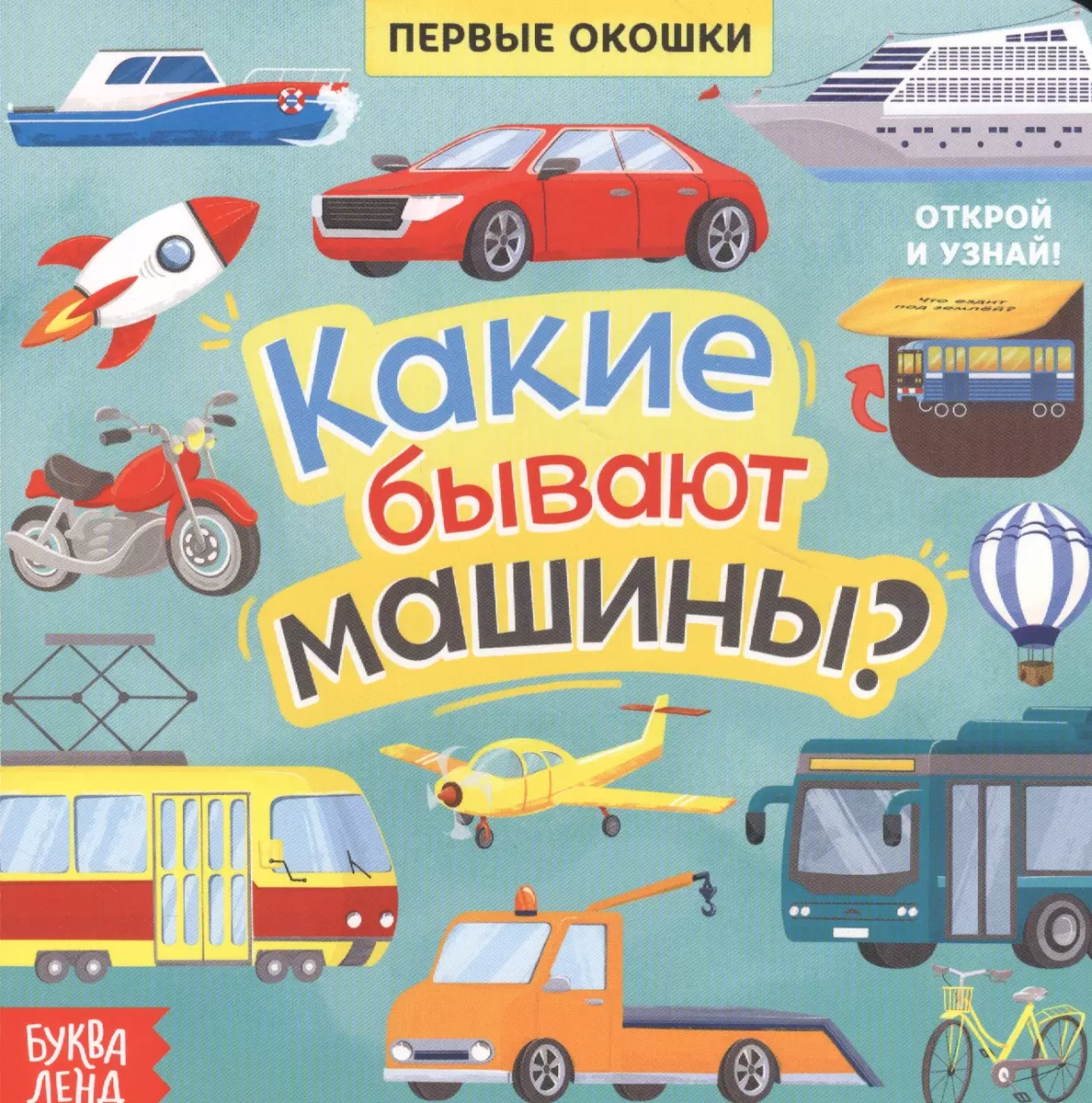 Какие бывают машины? Книга с окошками (Е. Сачкова) - купить книгу с  доставкой в интернет-магазине «Читай-город». ISBN: 978-5-00-145550-9