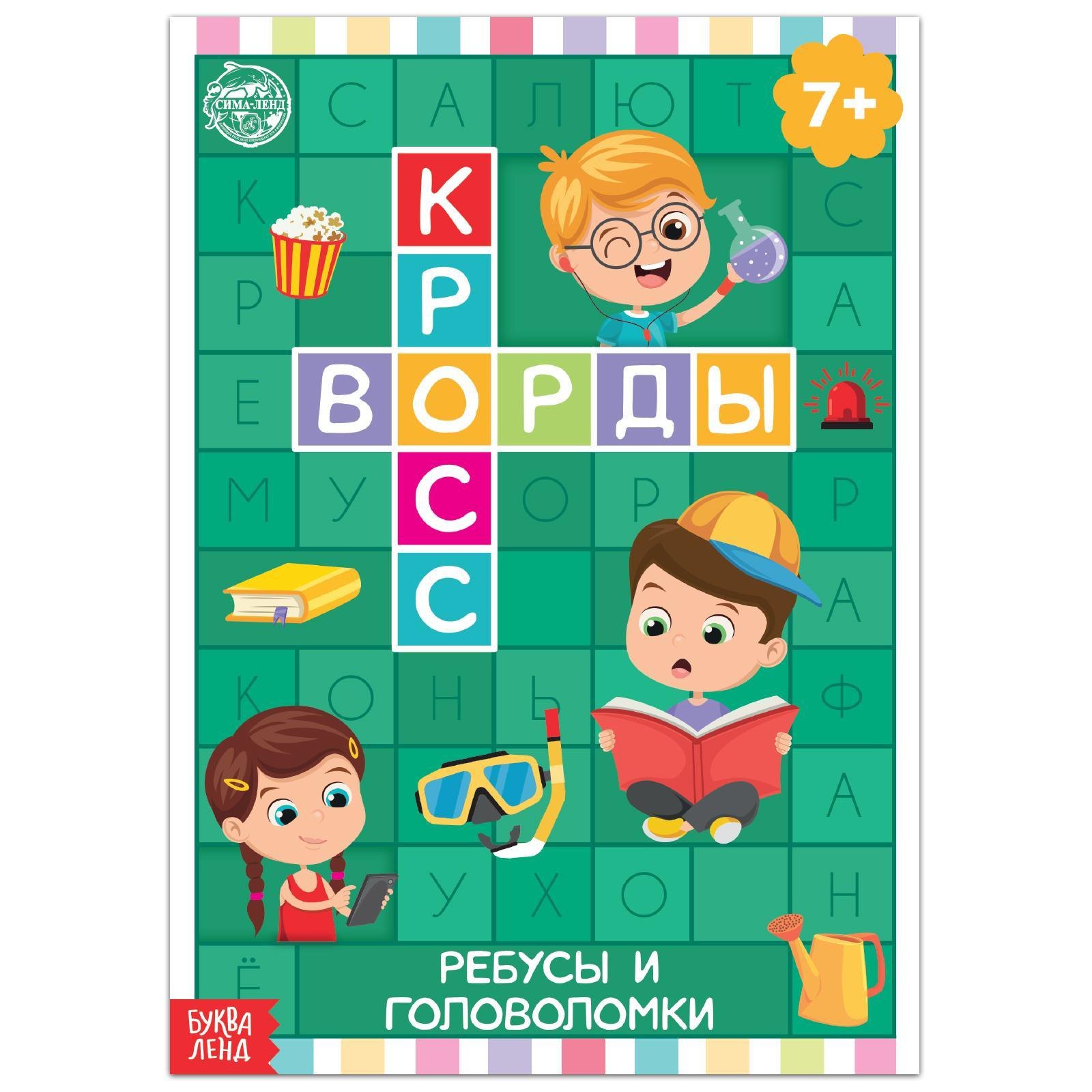 

Кроссворды. Ребусы и головоломки