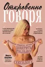 Откровенно говоря. Интимные секреты, которые можно доверить только  сексологу (Марта Шарейко) - купить книгу с доставкой в интернет-магазине  «Читай-город». ISBN: 978-5-04-118073-7